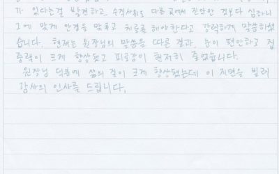 30년간의 불편함이 아이테라피에서 해소되었습니다.