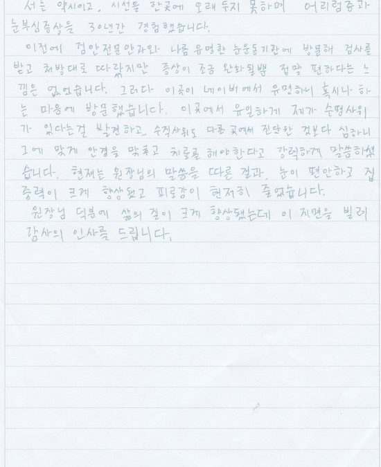 30년간의 불편함이 아이테라피에서 해소되었습니다.