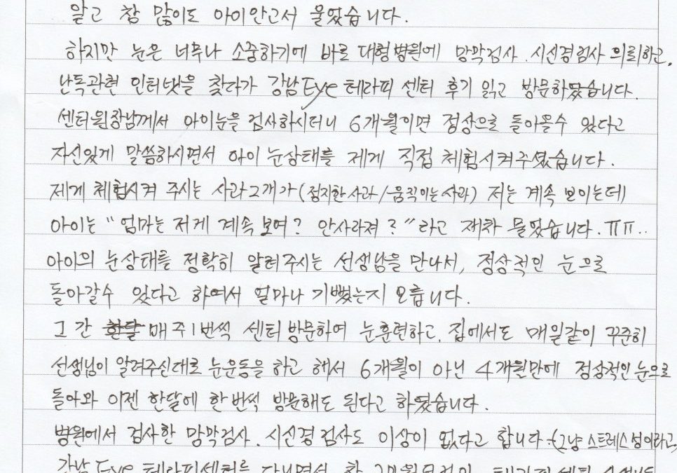 눈 때문에 아이와 함게 흘렸던 눈물이, 아이테라피를 다니고 이제는 함께 기뻐하게 되었습니다!