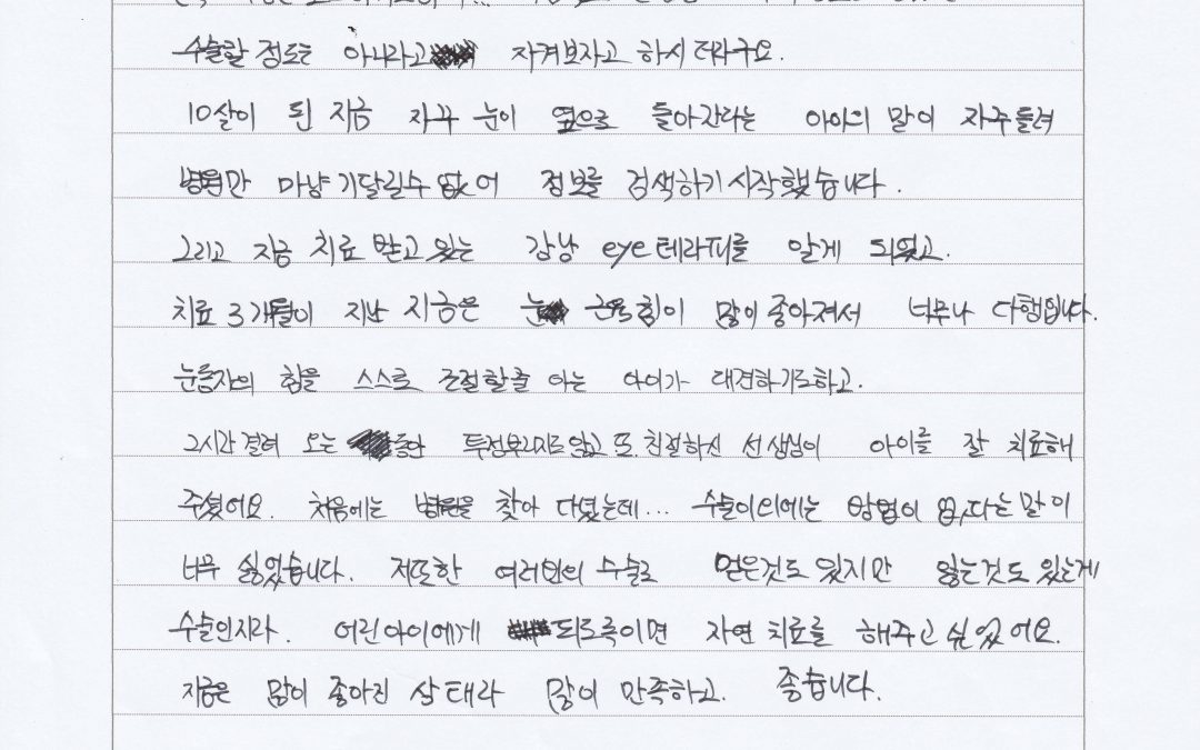 스스로 외사시를 케어하게 도와준 아이테라피